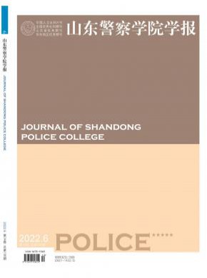 山东警察学院学报期刊